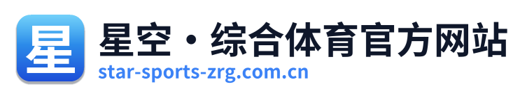 星空·综合体育官方网站